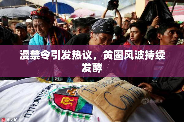 漫禁令引发热议，黄圈风波持续发酵