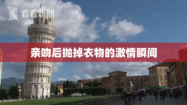 亲吻后抛掉衣物的激情瞬间
