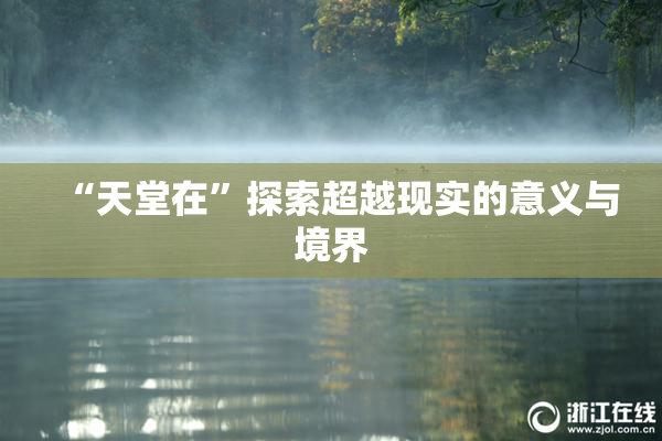 “天堂在”探索超越现实的意义与境界