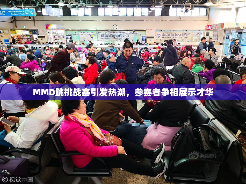 MMD跳挑战赛引发热潮，参赛者争相展示才华