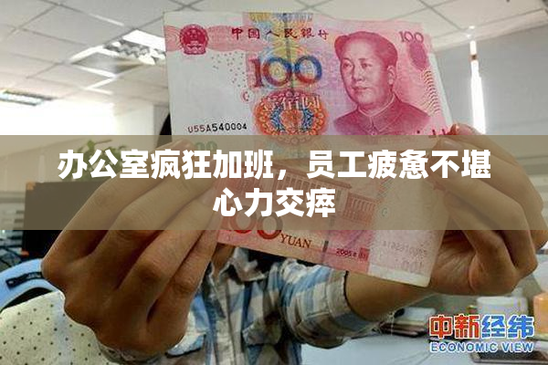 办公室疯狂加班，员工疲惫不堪心力交瘁