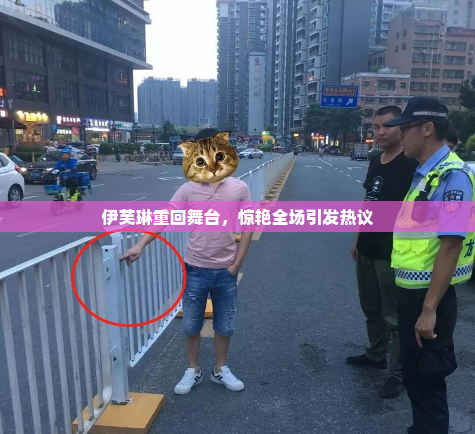 伊芙琳重回舞台，惊艳全场引发热议