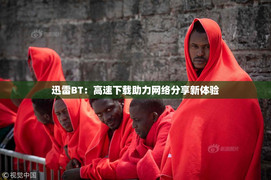 迅雷BT：高速下载助力网络分享新体验