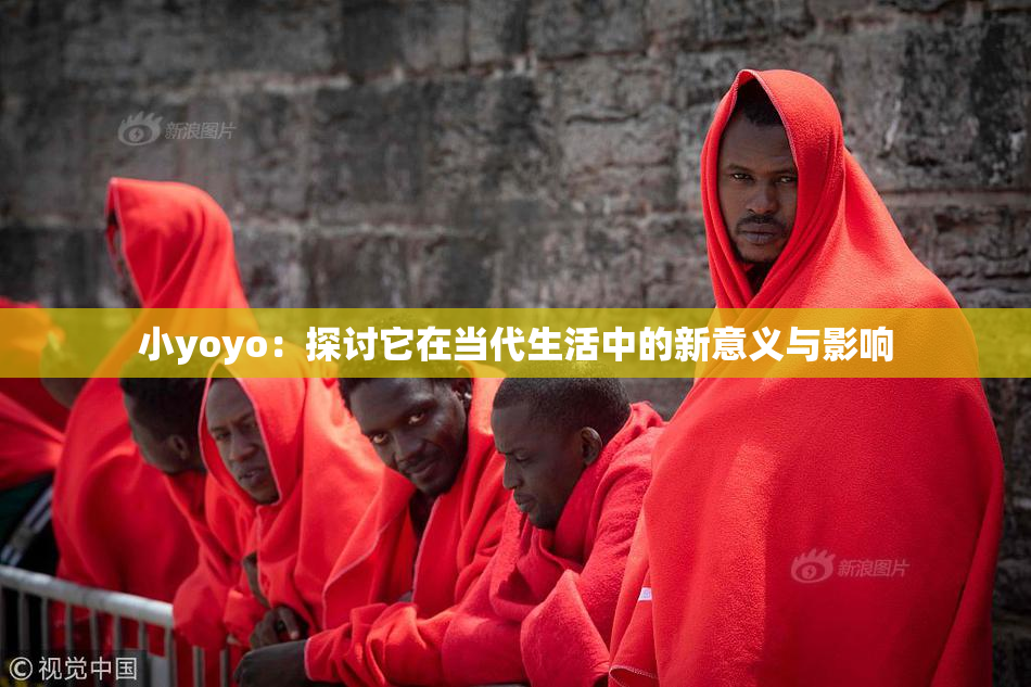 小yoyo：探讨它在当代生活中的新意义与影响