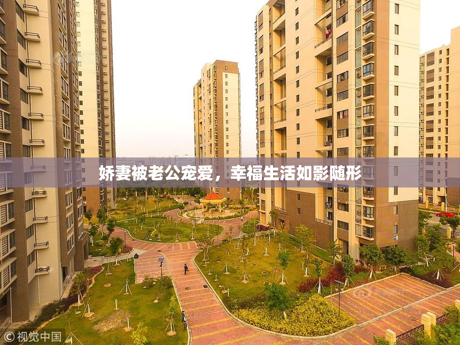 娇妻被老公宠爱，幸福生活如影随形