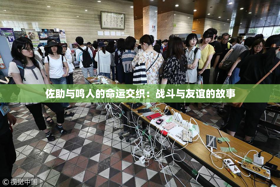 佐助与鸣人的命运交织：战斗与友谊的故事