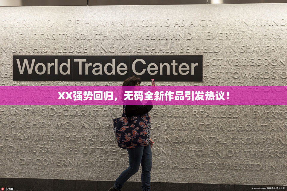 XX强势回归，无码全新作品引发热议！