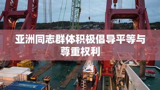 亚洲同志群体积极倡导平等与尊重权利