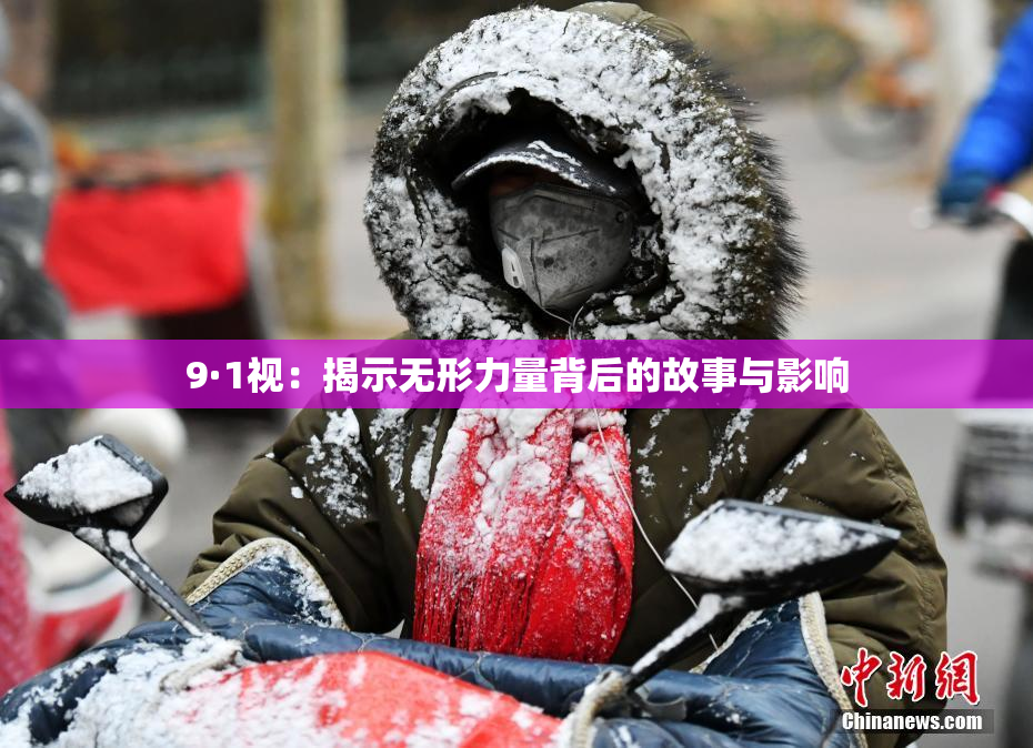 9·1视：揭示无形力量背后的故事与影响