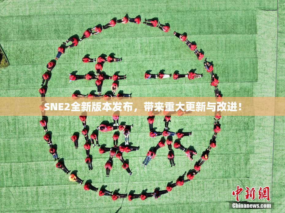 SNE2全新版本发布，带来重大更新与改进！