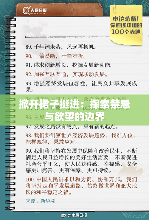 掀开裙子挺进：探索禁忌与欲望的边界