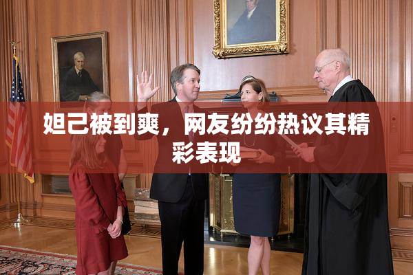 妲己被到爽，网友纷纷热议其精彩表现