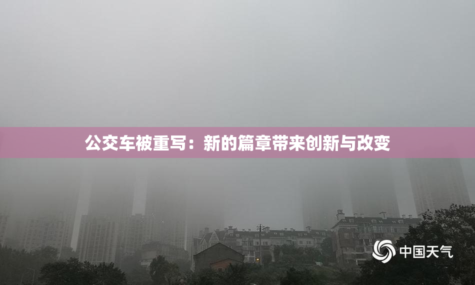 公交车被重写：新的篇章带来创新与改变