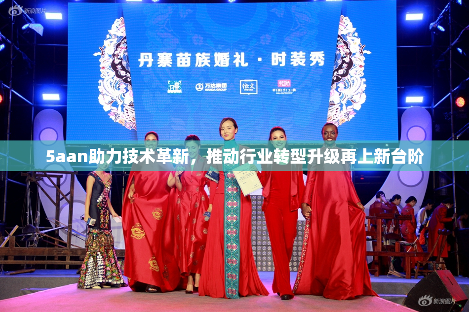 5aan助力技术革新，推动行业转型升级再上新台阶