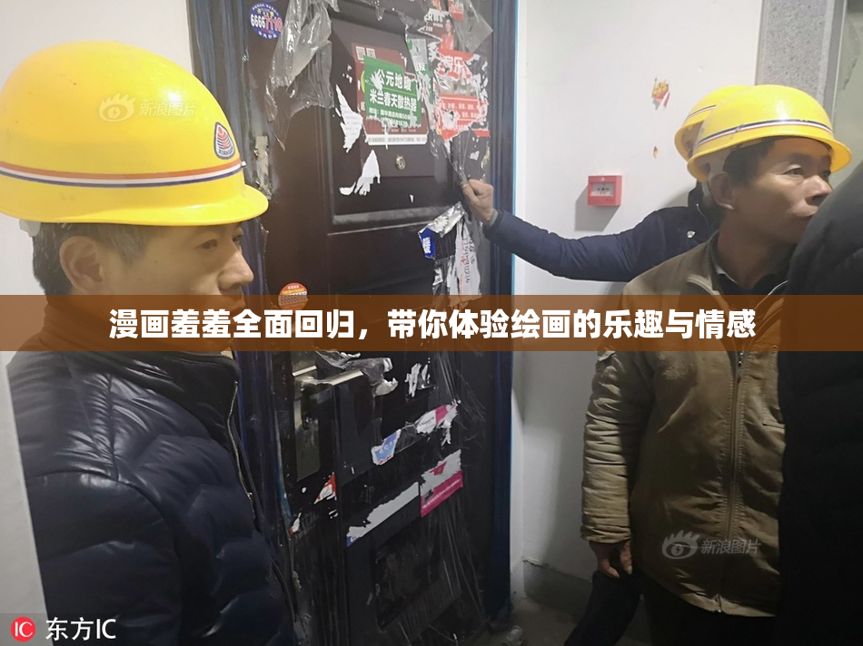 漫画羞羞全面回归，带你体验绘画的乐趣与情感