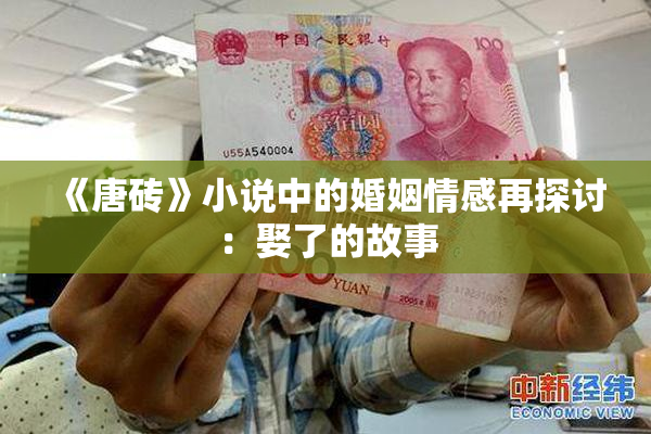 《唐砖》小说中的婚姻情感再探讨：娶了的故事