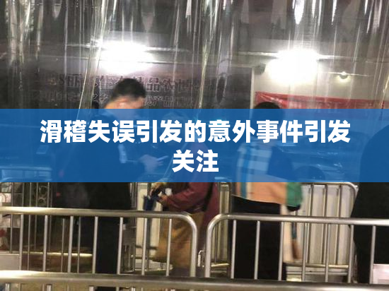 滑稽失误引发的意外事件引发关注
