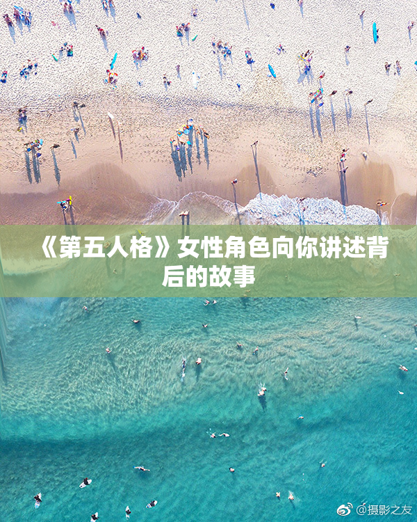 《第五人格》女性角色向你讲述背后的故事
