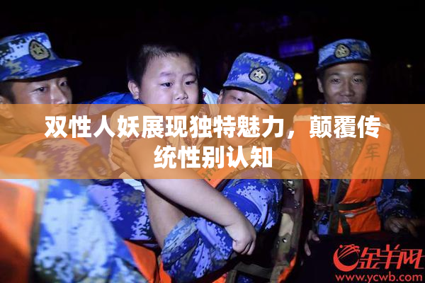 双性人妖展现独特魅力，颠覆传统性别认知