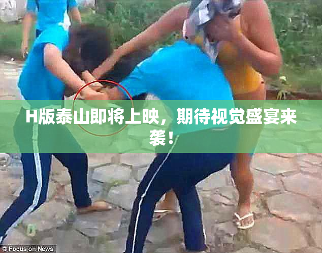 H版泰山即将上映，期待视觉盛宴来袭！