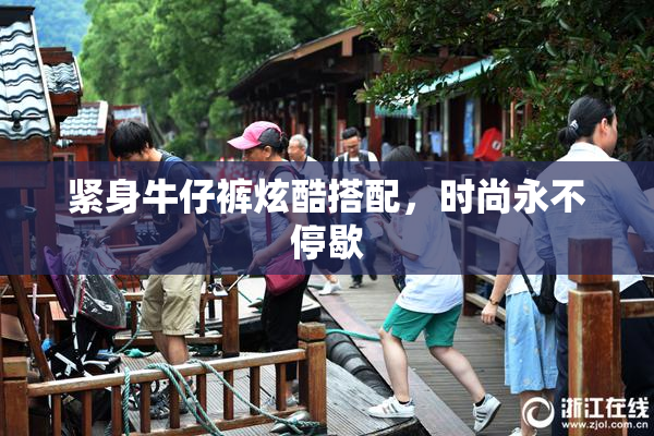 紧身牛仔裤炫酷搭配，时尚永不停歇