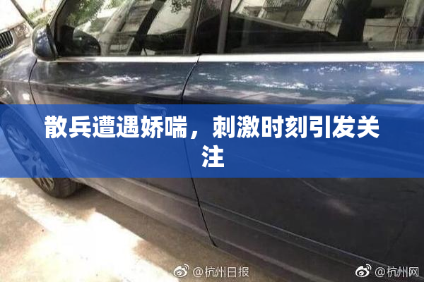 散兵遭遇娇喘，刺激时刻引发关注
