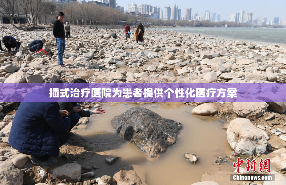 插式治疗医院为患者提供个性化医疗方案