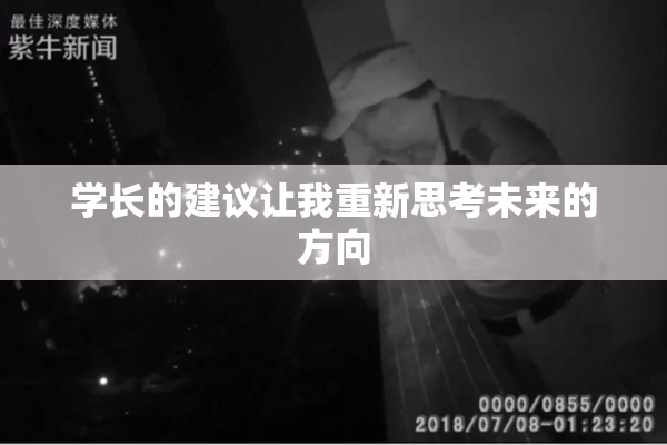 学长的建议让我重新思考未来的方向