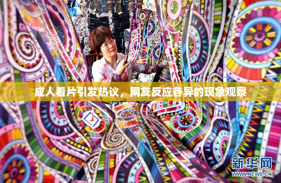 成人看片引发热议，网友反应各异的现象观察