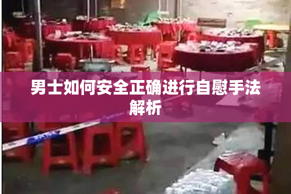 男士如何安全正确进行自慰手法解析