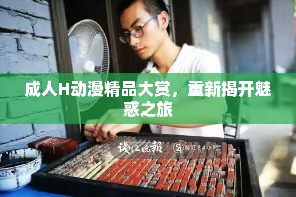 成人H动漫精品大赏，重新揭开魅惑之旅