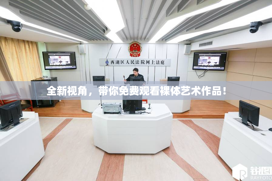 全新视角，带你免费观看裸体艺术作品！