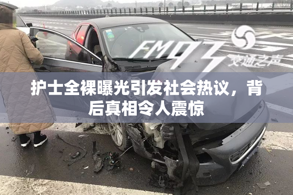 护士全裸曝光引发社会热议，背后真相令人震惊