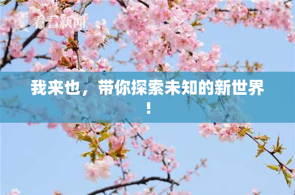 我来也，带你探索未知的新世界!