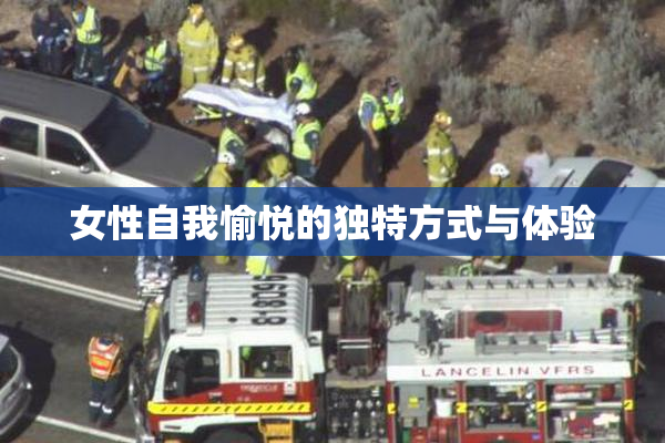 女性自我愉悦的独特方式与体验