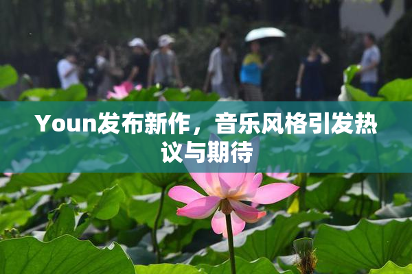 Youn发布新作，音乐风格引发热议与期待