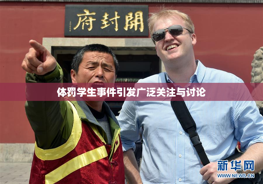 体罚学生事件引发广泛关注与讨论