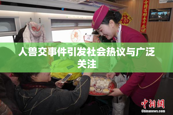 人兽交事件引发社会热议与广泛关注