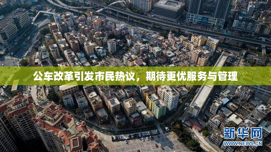 公车改革引发市民热议，期待更优服务与管理