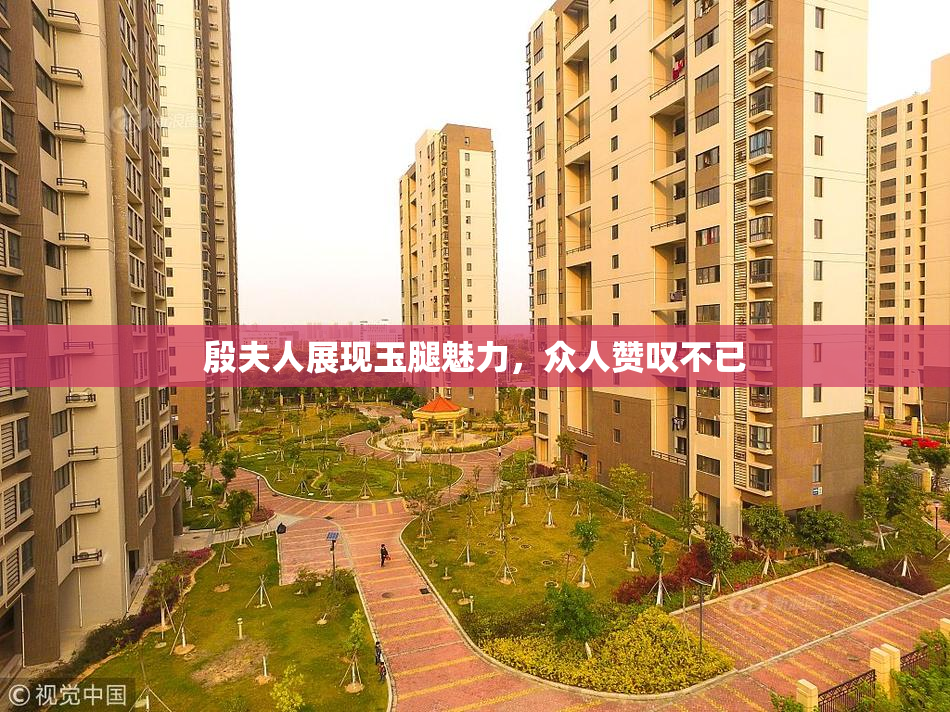 殷夫人展现玉腿魅力，众人赞叹不已