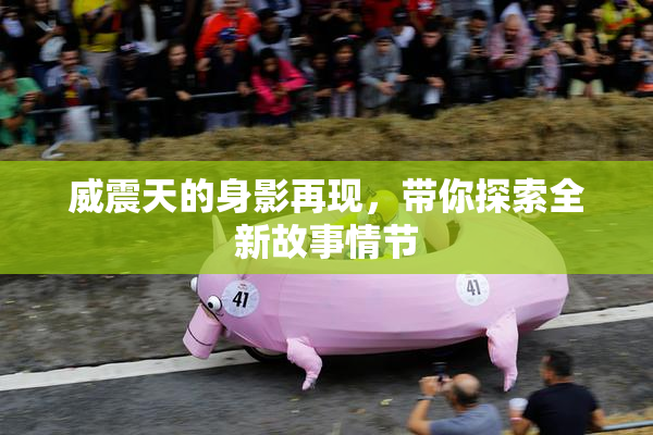 威震天的身影再现，带你探索全新故事情节
