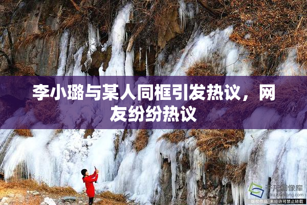 李小璐与某人同框引发热议，网友纷纷热议