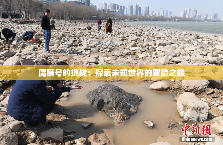 魔镜号的挑战：探索未知世界的冒险之旅