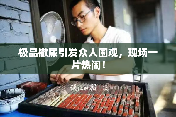 极品撒尿引发众人围观，现场一片热闹！