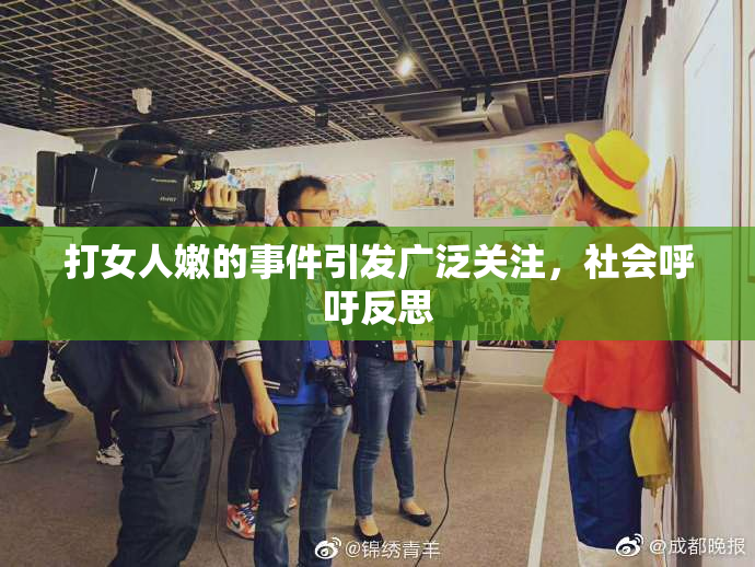 打女人嫩的事件引发广泛关注，社会呼吁反思