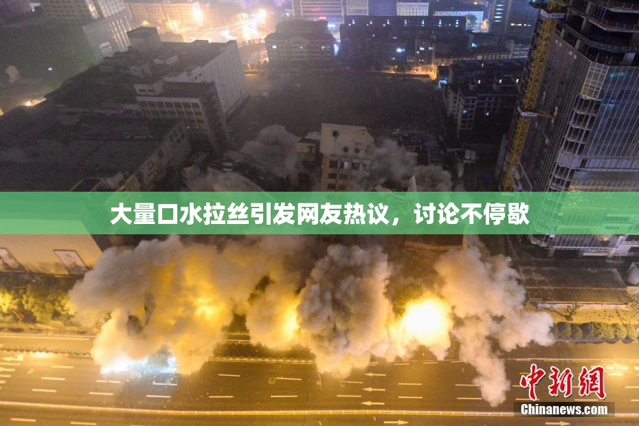 大量口水拉丝引发网友热议，讨论不停歇