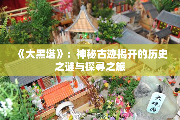 《大黑塔》：神秘古迹揭开的历史之谜与探寻之旅