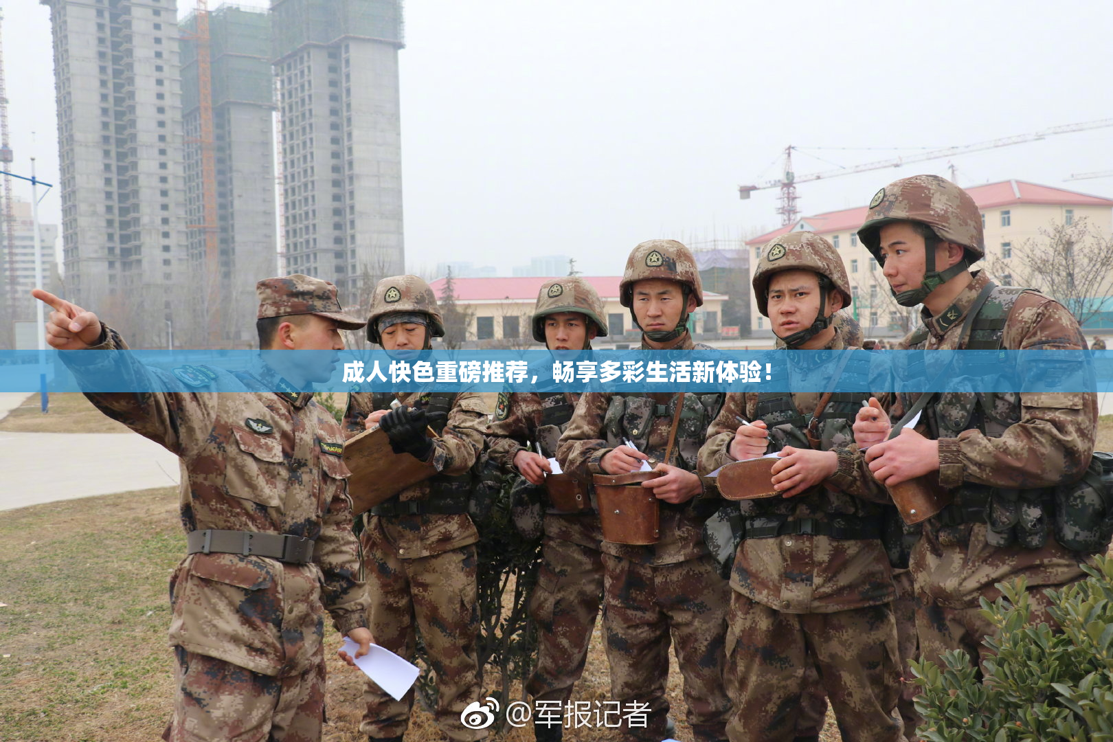 成人快色重磅推荐，畅享多彩生活新体验！