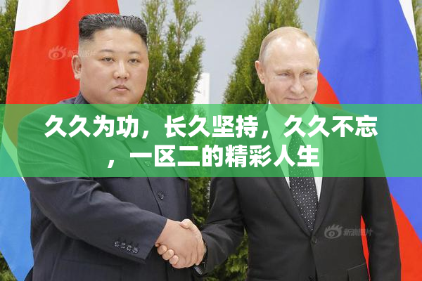 久久为功，长久坚持，久久不忘，一区二的精彩人生