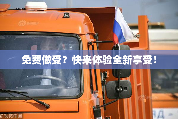 免费做受？快来体验全新享受！